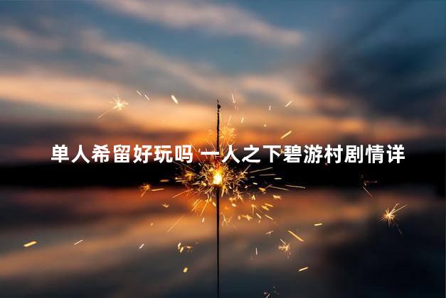 单人希留好玩吗 一人之下碧游村剧情详解